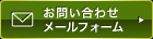 お問い合わせメールフォーム